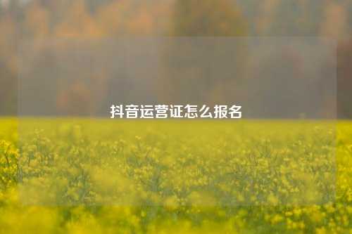 抖音运营证怎么报名