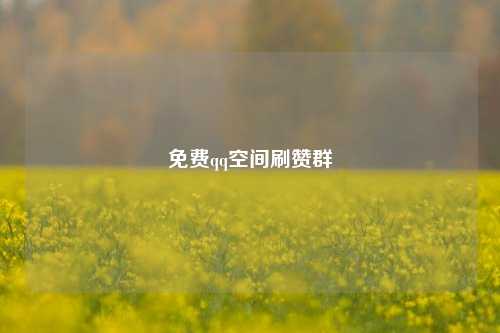 免费qq空间刷赞群